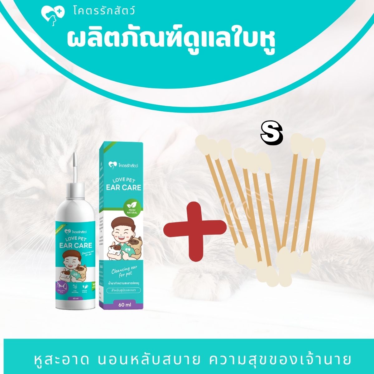 ผลิตภัณฑ์ทำความสะอาดช่องหู สัตว์เลี้ยง ขนาด 60 มล. (1กล่อง) + ก้านสำลี S