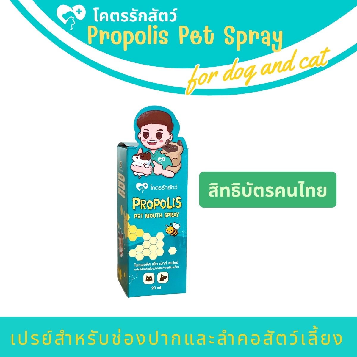 สเปรย์โพรพอลิส (โคตรรักสัตว์ Spray) 20 มล. (1 กล่อง)