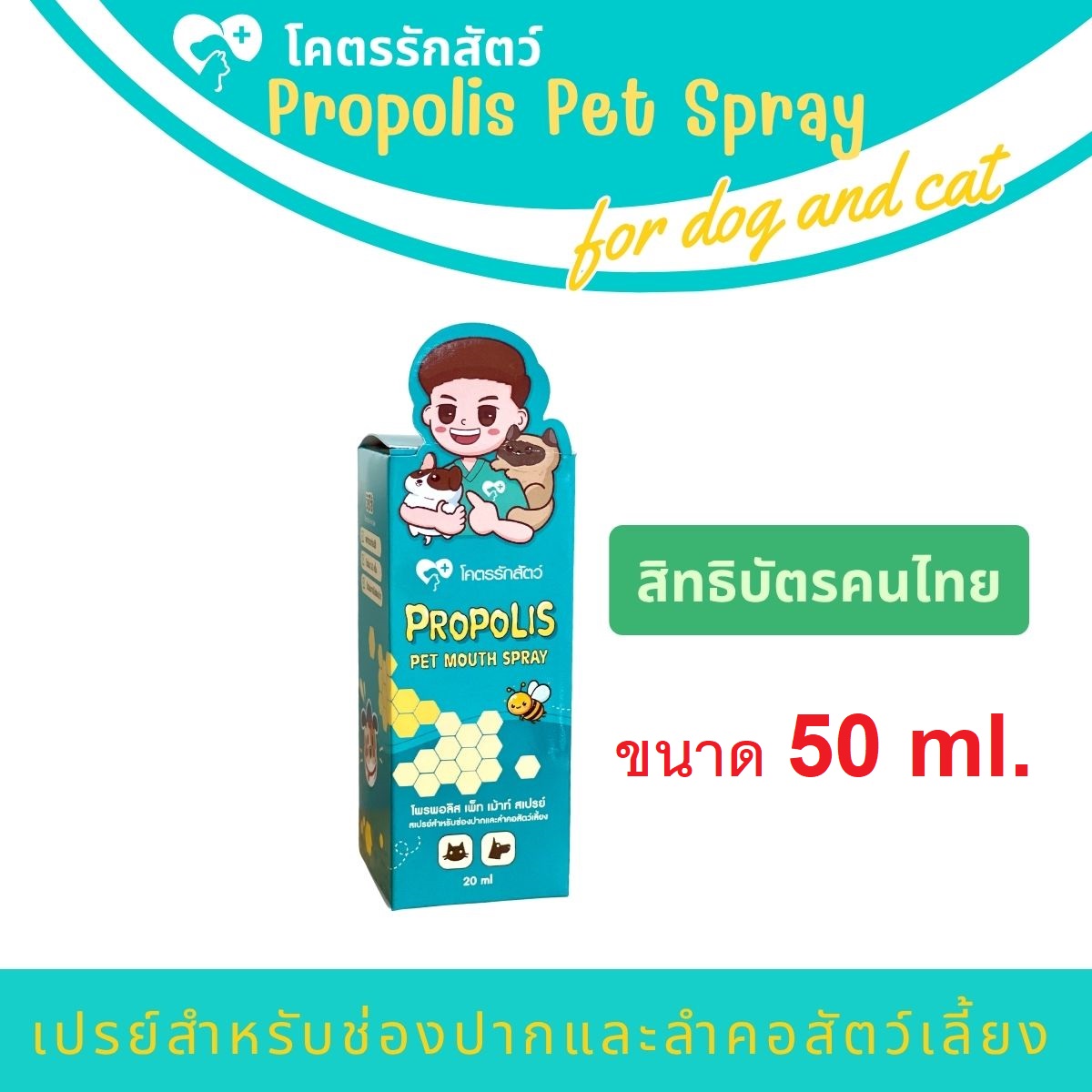 สเปรย์โพรพอลิส (โคตรรักสัตว์ Spray) 50 มล. (1 กล่อง)