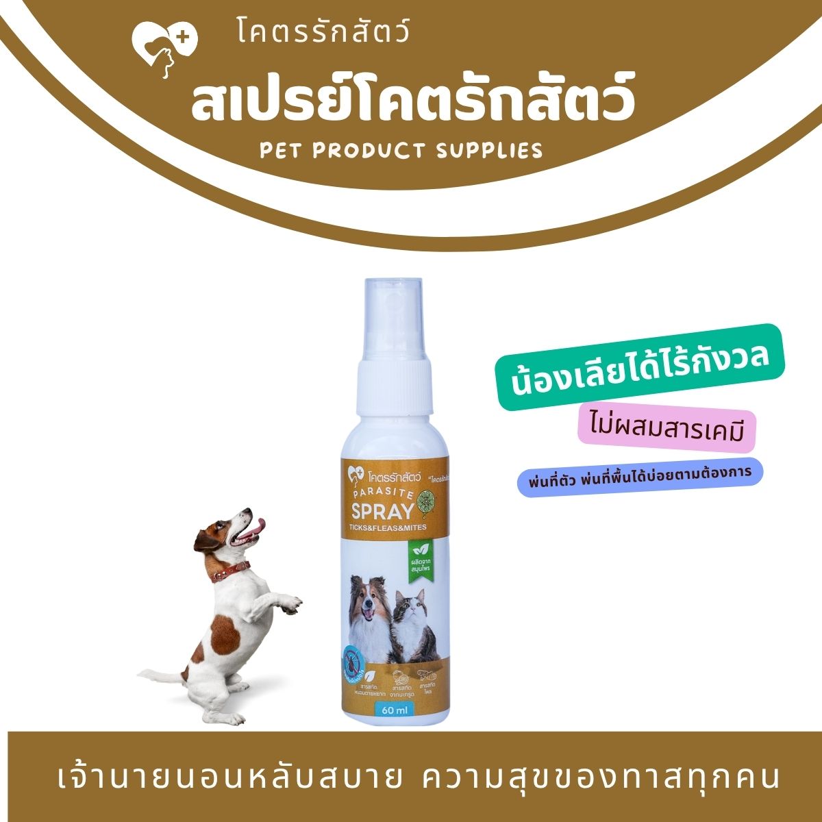 โคตรรักส้ตว์ สเปรย์ไล่แมลงภายนอก 60 มล. 