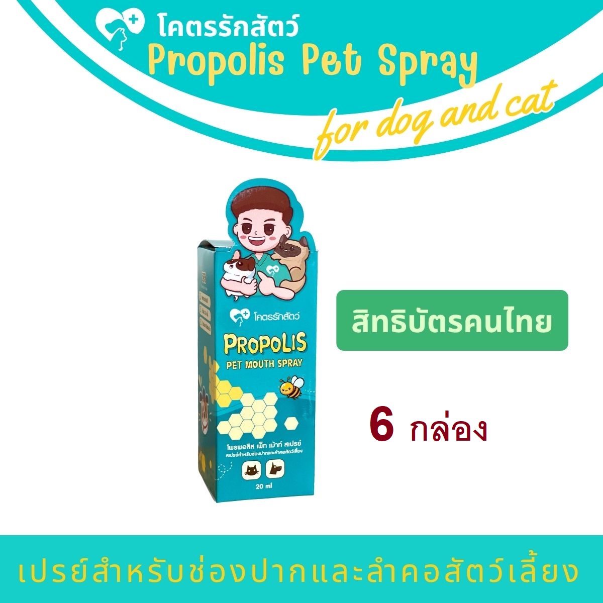 สเปรย์โพรพอลิส (โคตรรักสัตว์ Spray) 20 มล. (6 กล่อง)