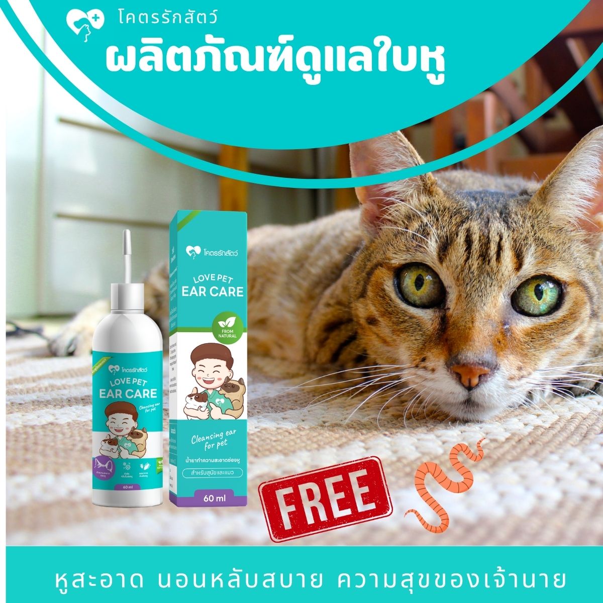 ผลิตภัณฑ์ทำความสะอาดช่องหู สัตว์เลี้ยง ขนาด 60 มล. (1กล่อง +ยาถ่ายพยาธิเเมว1เม็ด)