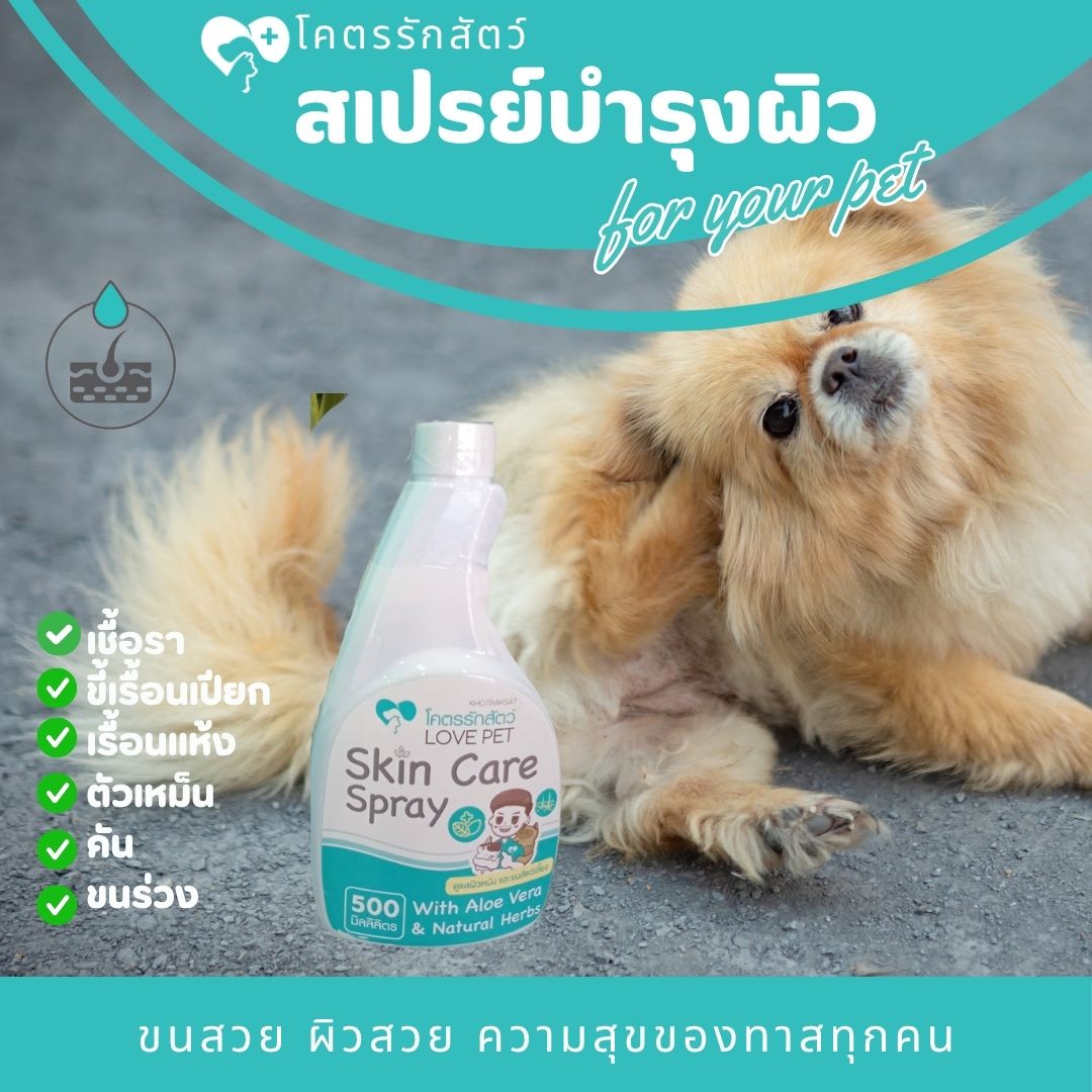 สเปรย์บำรุงขนและผิวหนัง ใช้ดูแลขน ผิว อุ้งเล็บ เท้า (500 มล)