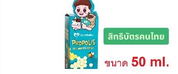 สเปรย์โพรพอลิส (โคตรรักสัตว์ Spray) 50 มล. 2 กล่อง)