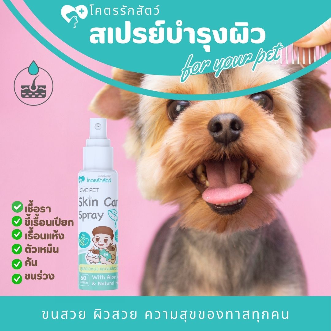 สเปรย์บำรุงขนและผิวหนัง ใช้ดูแลขน ผิว อุ้งเล็บ เท้า (60 มล)