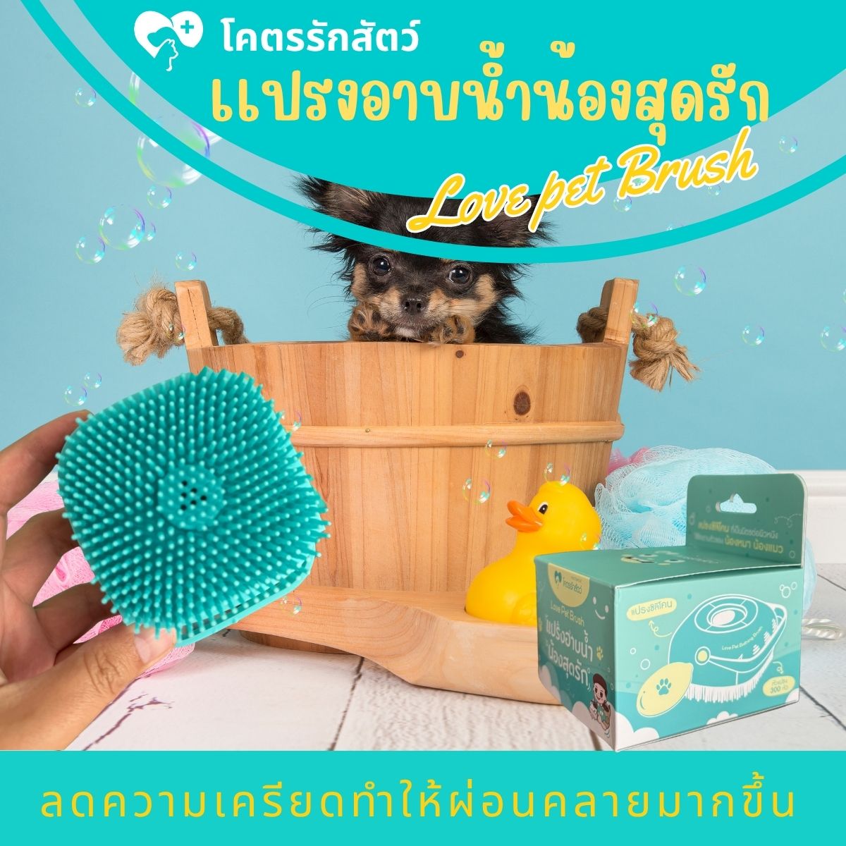 แปรงอาบน้ำ Love pet brush (1 ชิ้น)