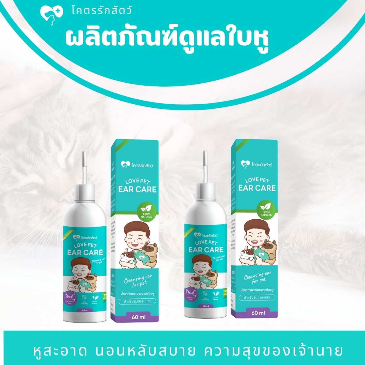 ผลิตภัณฑ์ทำความสะอาดช่องหู สัตว์เลี้ยง ขนาด 60 มล. (2กล่อง)