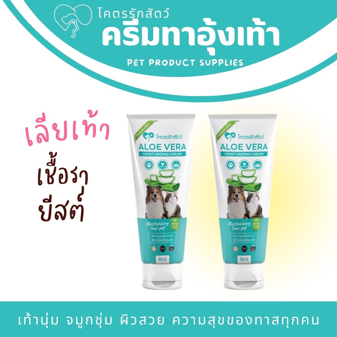 aloevera moisturizing cream 50 g  (2 หลอด)