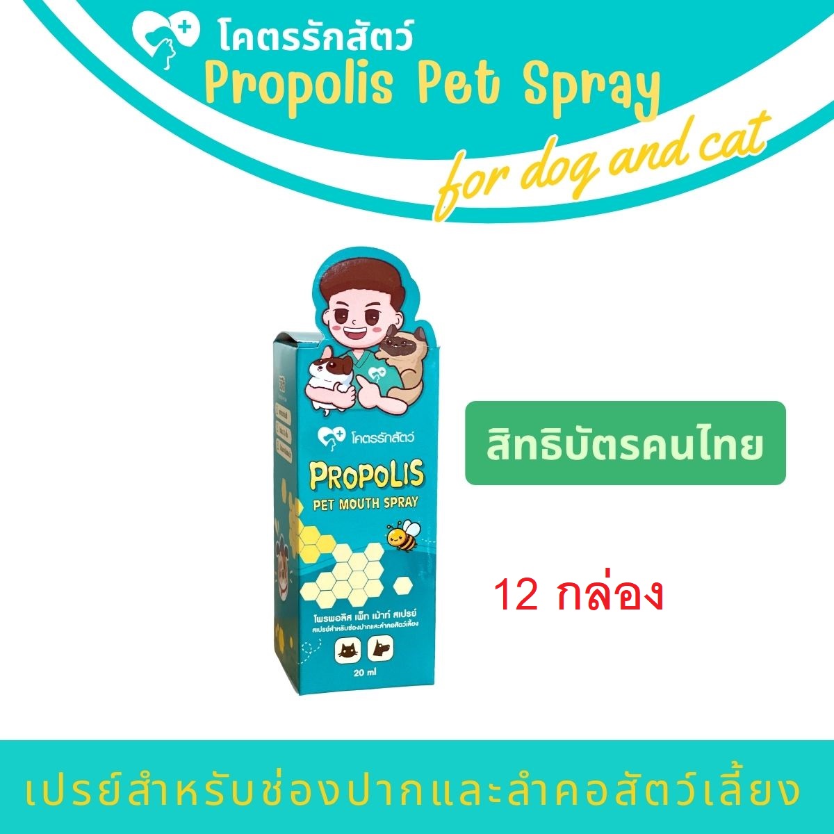 สเปรย์โพรพอลิส (โคตรรักสัตว์ Spray) 20 มล. (12 กล่อง)