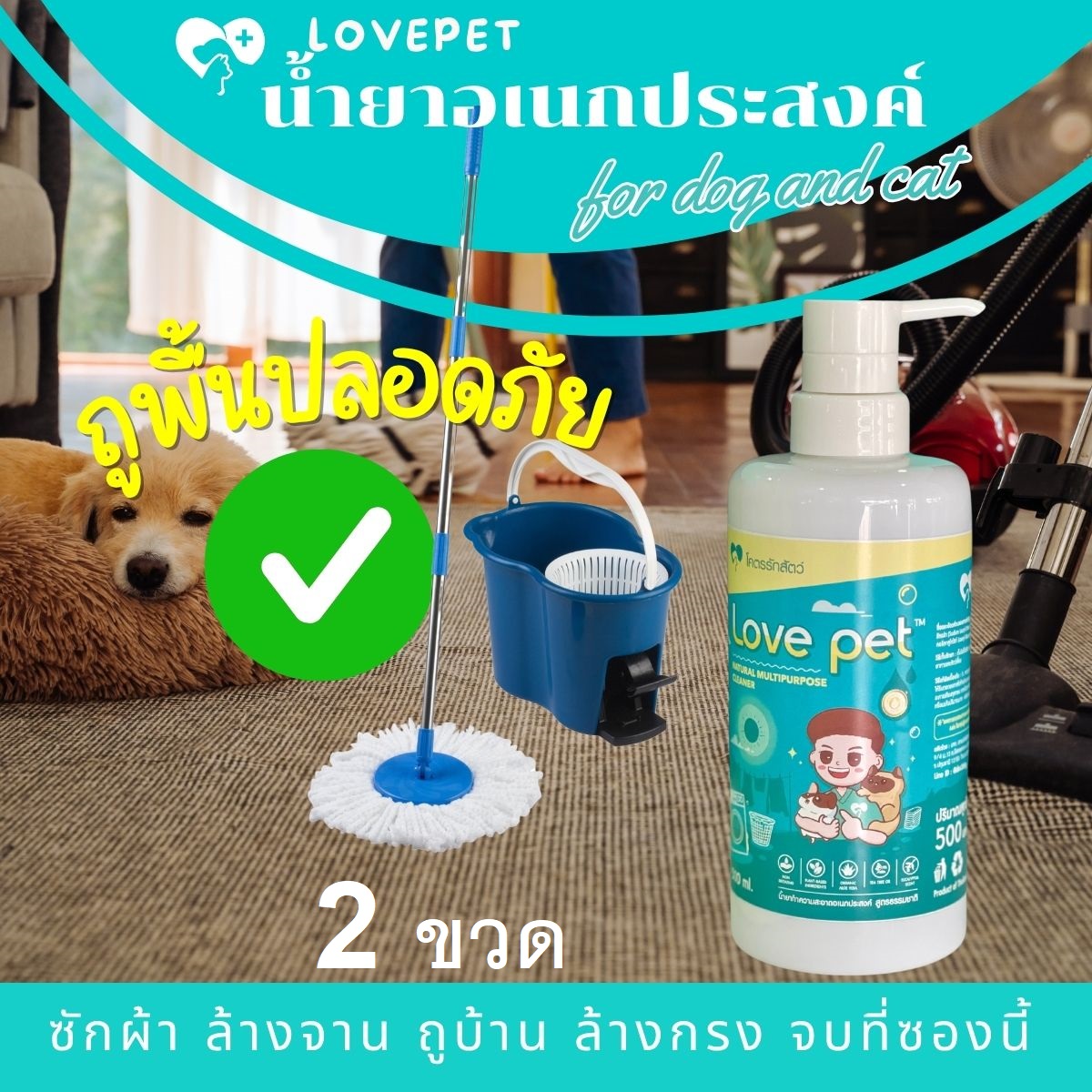 LOVE PET NATURAL MULTIPURPOSE CLEANER 500 (2ขวด)