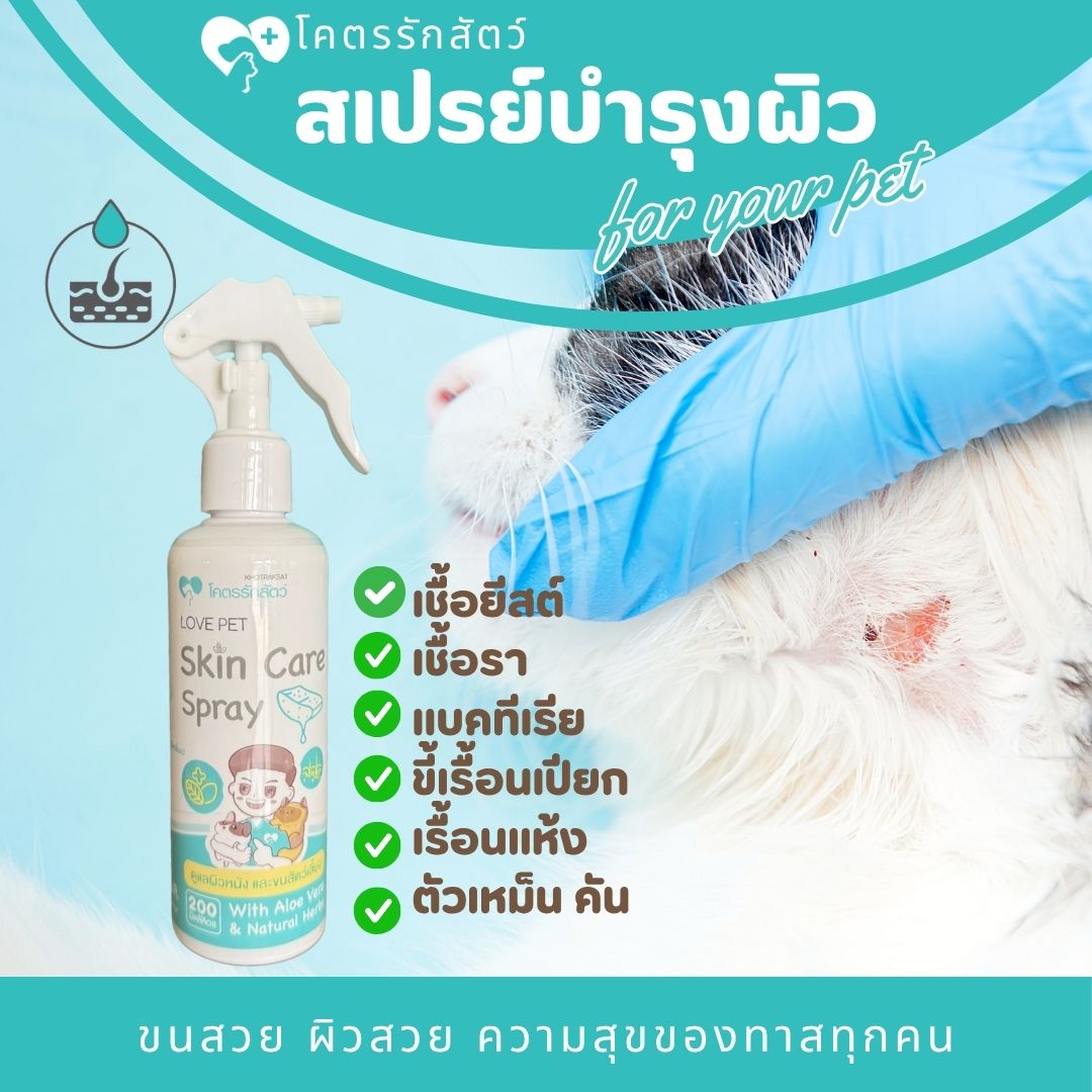 สเปรย์บำรุงขนและผิวหนัง ใช้ดูแลขน ผิว อุ้งเล็บ เท้า (200 มล)