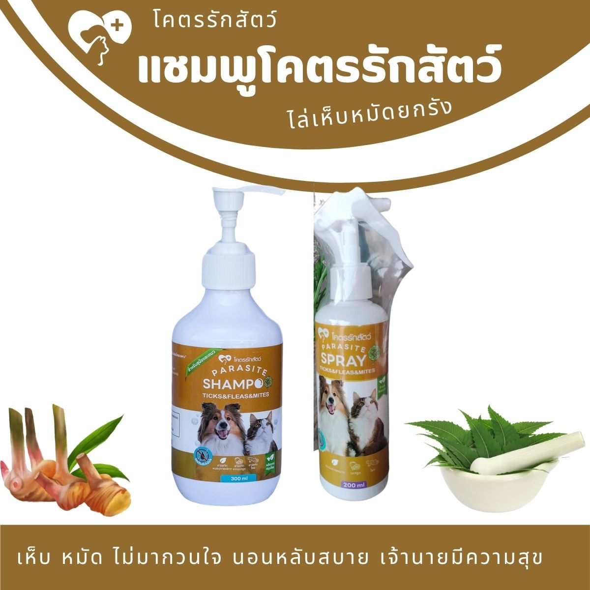 เซ็ตกำจัดเห็บหมัด แชมพู 300 มล. + สเปรย์ 200 มล.