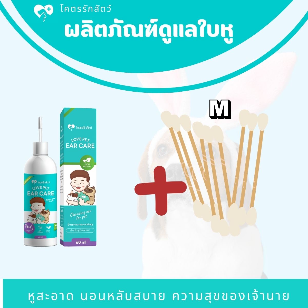 ผลิตภัณฑ์ทำความสะอาดช่องหู สัตว์เลี้ยง ขนาด 60 มล. (1กล่อง) + ก้านสำลีM