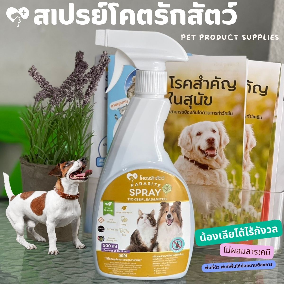 โคตรรักส้ตว์ สเปรย์ไล่แมลงภายนอก 500 มล. 